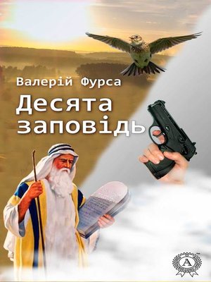 cover image of Десята заповідь